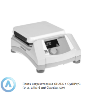 Плита нагревательная OHAUS e-G51HP07C (15&nbsp;л, 178x178&nbsp;мм) Guardian 5000