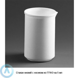 Стакан низкий с носиком из ПТФЭ на 5 мл