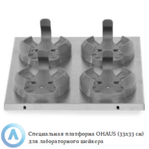 Специальная платформа OHAUS (33&times;33&nbsp;см) для колб на&nbsp;1000&nbsp;мл