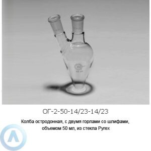 Колба остродонная ОГ-2-50-14/23-14/23 из&nbsp;стекла Pyrex