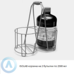 ISOLAB корзина из стальной проволоки на 2 бутылки объёмом 2500 мл