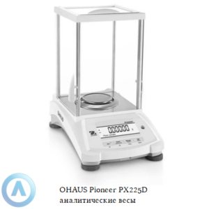 OHAUS Pioneer PX225D (82/220&nbsp;г, 0,1/0,01&nbsp;мг) аналитические полумикровесы