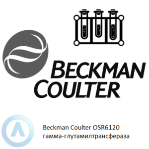 Beckman Coulter OSR6120 набор реагентов для определения гамма-глутамилтрансферазы