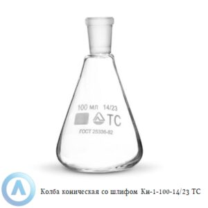 Колба коническая КН-1-100-14/23 ТС со шлифом