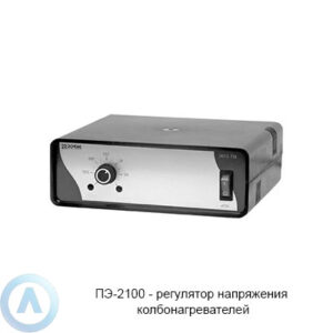 ПЭ-2100 регулятор напряжения для колбонагревателей