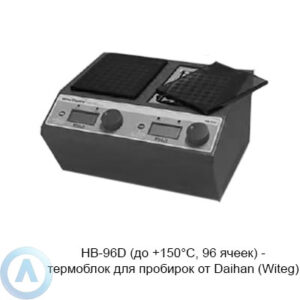 HB-96D (до&nbsp;+150&deg;C, 96&nbsp;ячеек)&nbsp;&mdash; термоблок для пробирок от&nbsp;Daihan (Witeg)