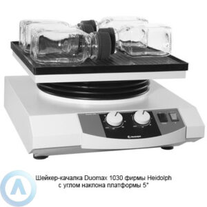 Heidolph Duomax 1030 шейкер с&nbsp;наклоном платформы&nbsp;5&deg;