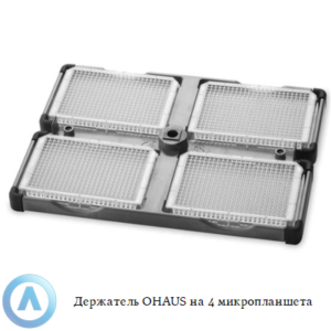 Держатель OHAUS на&nbsp;4&nbsp;микропланшета