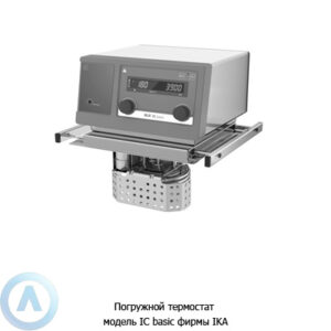 Погружной термостат модель&nbsp;IC basic фирмы IKA