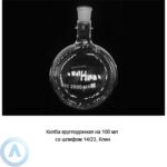 Колба круглодонная на&nbsp;100&nbsp;мл со&nbsp;шлифом 14/23 (Клин)