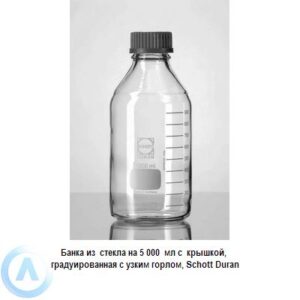 Банка Schott Duran на&nbsp;5&nbsp;000&nbsp;мл узкогорлая с&nbsp;крышкой из&nbsp;прозрачного стекла