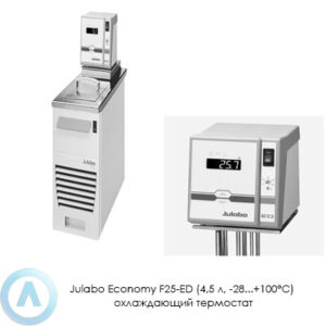 Julabo Economy F25-ED (4,5&nbsp;л, &minus;28...+100&deg;C) охлаждающий термостат