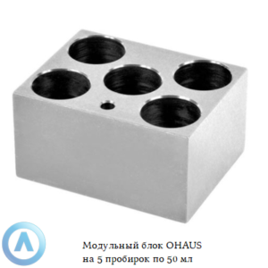 Модульный блок OHAUS на&nbsp;5&nbsp;пробирок по&nbsp;50&nbsp;мл