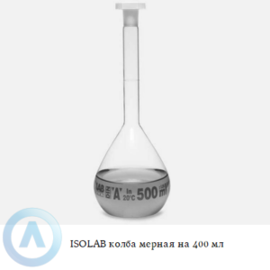 ISOLAB колба мерная из Boro 3.3 объёмом 400 мл