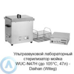 Ультразвуковой лабораторный стерилизатор мойка WUC-N47H (до&nbsp;105&deg;C, 47л)&nbsp;&mdash; Daihan (Witeg)