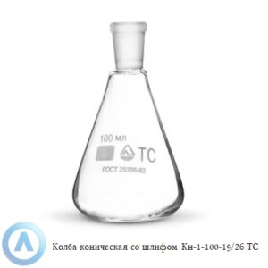 Колба коническая КН-1-100-19/26 ТС со шлифом
