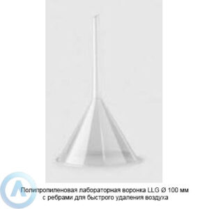 Полипропиленовая лабораторная воронка LLG Ø 100 мм с ребрами для быстрого удаления воздуха