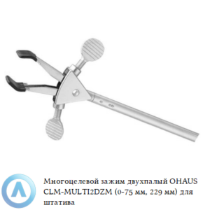 Многоцелевой зажим двухпалый OHAUS CLM-MULTI2DZM (0-75&nbsp;мм, 229&nbsp;мм) для штатива