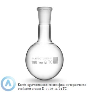 Колба круглодонная К-1-100-14/23 ТС со шлифом