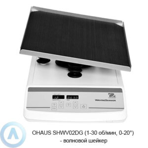 OHAUS SHWV02DG (1-30&nbsp;об/мин, 0-20&deg;)&nbsp;&mdash; волновой шейкер