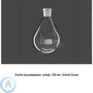 Колба грушевидная Schott Duran на 500 мл со шлифом