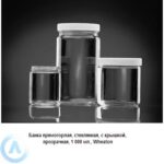 Банка Wheaton на&nbsp;1&nbsp;000&nbsp;мл прямогорлая с&nbsp;крышкой из&nbsp;прозрачного стекла