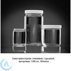 Банка Wheaton на 1 000 мл прямогорлая с крышкой из прозрачного стекла