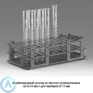 Штабилируемый штатив из жёлтого полипропилена на 6×14 мест для пробирок Ø 13 мм