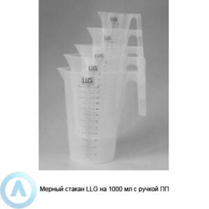 Мерный стакан LLG на 1000 мл с ручкой ПП