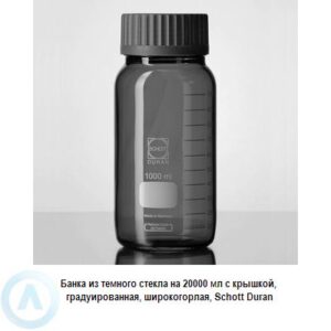 Банка Schott Duran на&nbsp;20&nbsp;000&nbsp;мл широкогорлая с&nbsp;крышкой из&nbsp;темного стекла