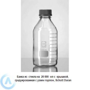 Банка Schott Duran на&nbsp;20&nbsp;000&nbsp;мл узкогорлая с&nbsp;крышкой из&nbsp;прозрачного стекла