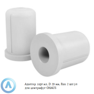 Адаптер 1&times;50&nbsp;мл, D&nbsp;29&nbsp;мм, Rim 2&nbsp;шт/уп для центрифуг OHAUS