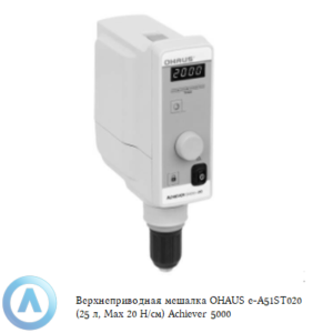 Верхнеприводная мешалка OHAUS e-A51ST020 (25&nbsp;л, Max 20&nbsp;Н/см) Achiever 5000