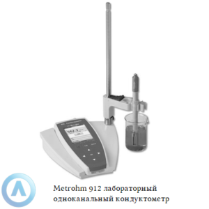 Metrohm 912 лабораторный одноканальный кондуктометр для измерения электропроводности, TDS, солености и&nbsp;температуры
