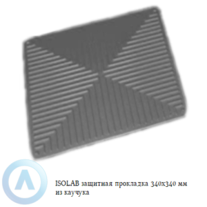 ISOLAB защитная прокладка 340x340 мм из каучука на стол для лабораторной посуды и инструментов