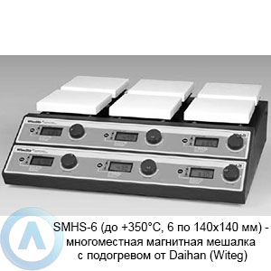 SMHS-6 (до&nbsp;+350&deg;C, 6&nbsp;по&nbsp;140&times;140&nbsp;мм)&nbsp;&mdash; многоместная магнитная мешалка с&nbsp;подогревом от&nbsp;Daihan (Witeg)