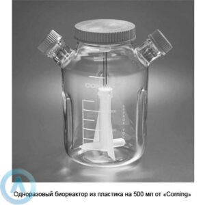 Одноразовый биореактор из&nbsp;пластика на&nbsp;500&nbsp;мл от&nbsp;&laquo;Corning&raquo;