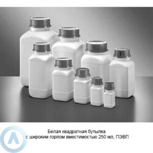Белая квадратная бутылка с&nbsp;широким горлом вместимостью 250&nbsp;мл, ПЭВП