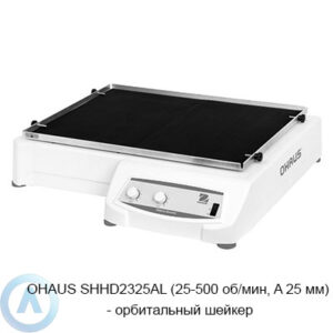OHAUS SHHD2325AL (25-500&nbsp;об/мин, A&nbsp;25&nbsp;мм)&nbsp;&mdash; орбитальный шейкер