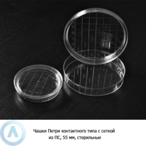 Чашки Петри контактного типа с&nbsp;сеткой из&nbsp;ПС, 55&nbsp;мм, стерильные