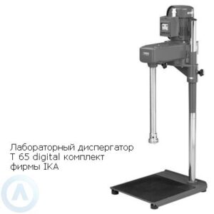 Лабораторный диспергатор T&nbsp;65&nbsp;digital Комплект фирмы IKA