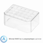 Штатив OHAUS на&nbsp;24&nbsp;пробирки 1,5/2,0&nbsp;мл