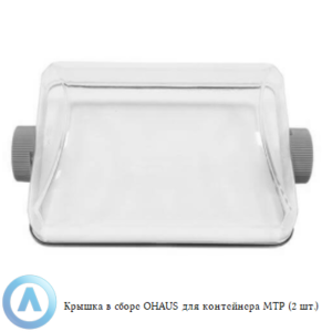 Крышка в&nbsp;сборе OHAUS для контейнера MTP (2&nbsp;шт.)