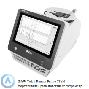 B&W Tek i-Raman Prime 785H портативный рамановский спектрометр с двумя волоконно-оптическими зондами