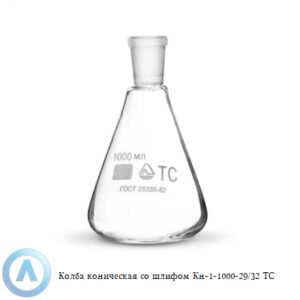 Колба коническая КН-1-1000-29/32 ТС со шлифом