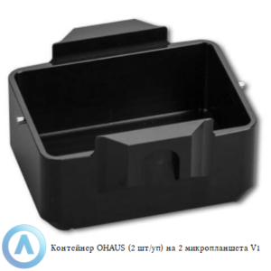 Контейнер OHAUS (2&nbsp;шт/уп) на&nbsp;2&nbsp;микропланшета&nbsp;V1