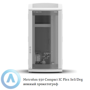 Metrohm 930 Compact IC&nbsp;Flex SeS/Deg с последовательным подавлением и встроенным дегазатором