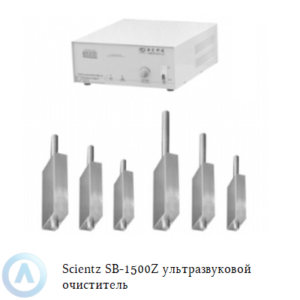 Scientz SB-1500Z погружной ультразвуковой очиститель