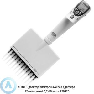eLINE&nbsp;&mdash; дозатор электронный без адаптера 12-канальный 0,2-10 мкл&nbsp;&mdash; 730420
