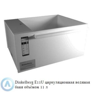 Dinkelberg E11U&nbsp; циркуляционная водяная баня из&nbsp;белого полипропилена объёмом&nbsp;11 литров